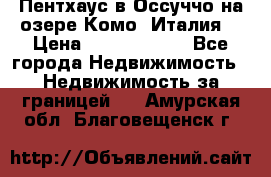 Пентхаус в Оссуччо на озере Комо (Италия) › Цена ­ 77 890 000 - Все города Недвижимость » Недвижимость за границей   . Амурская обл.,Благовещенск г.